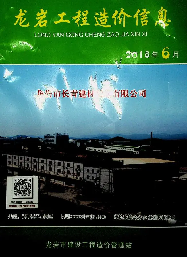 造价库龙岩市2018年6月信息价期刊电子版PDF封面