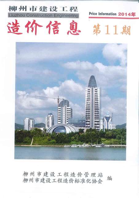 柳州市2014年11月建设工程造价信息造价库信息价