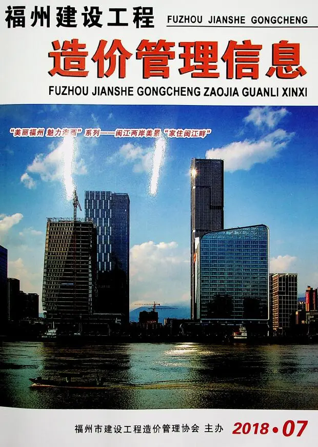 造价库福州市2018年7月信息价期刊电子版PDF封面