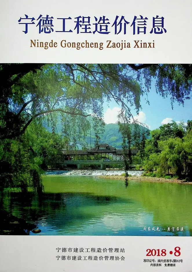 造价库宁德市2018年8月信息价期刊电子版PDF封面