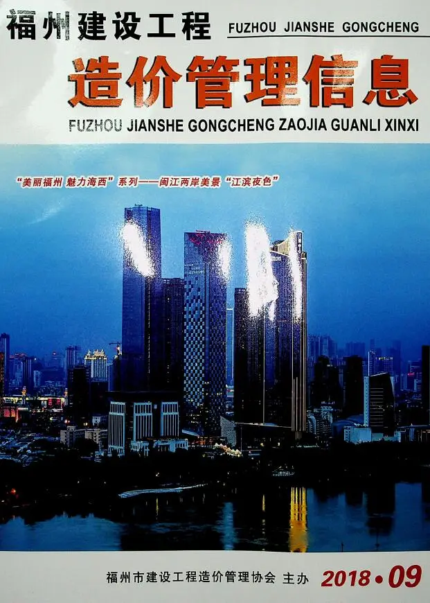 造价库福州市2018年9月信息价期刊电子版PDF封面