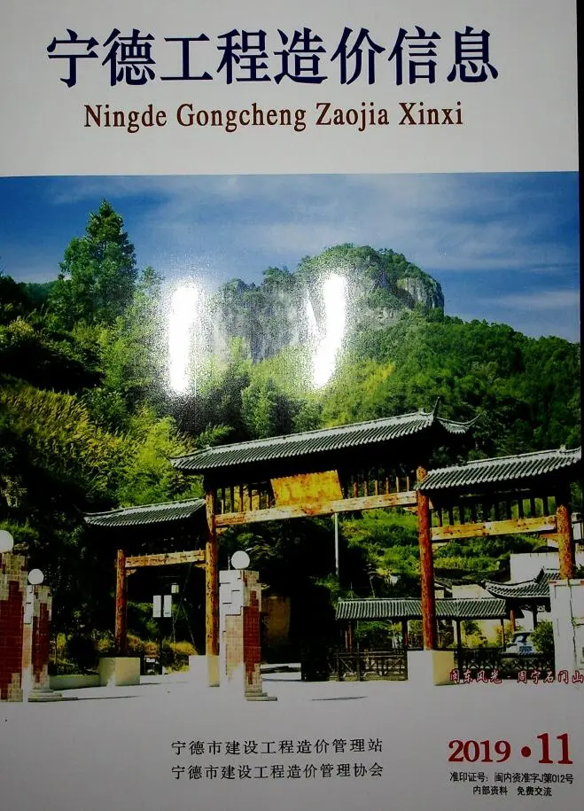 造价库宁德市2019年11月信息价期刊电子版PDF封面