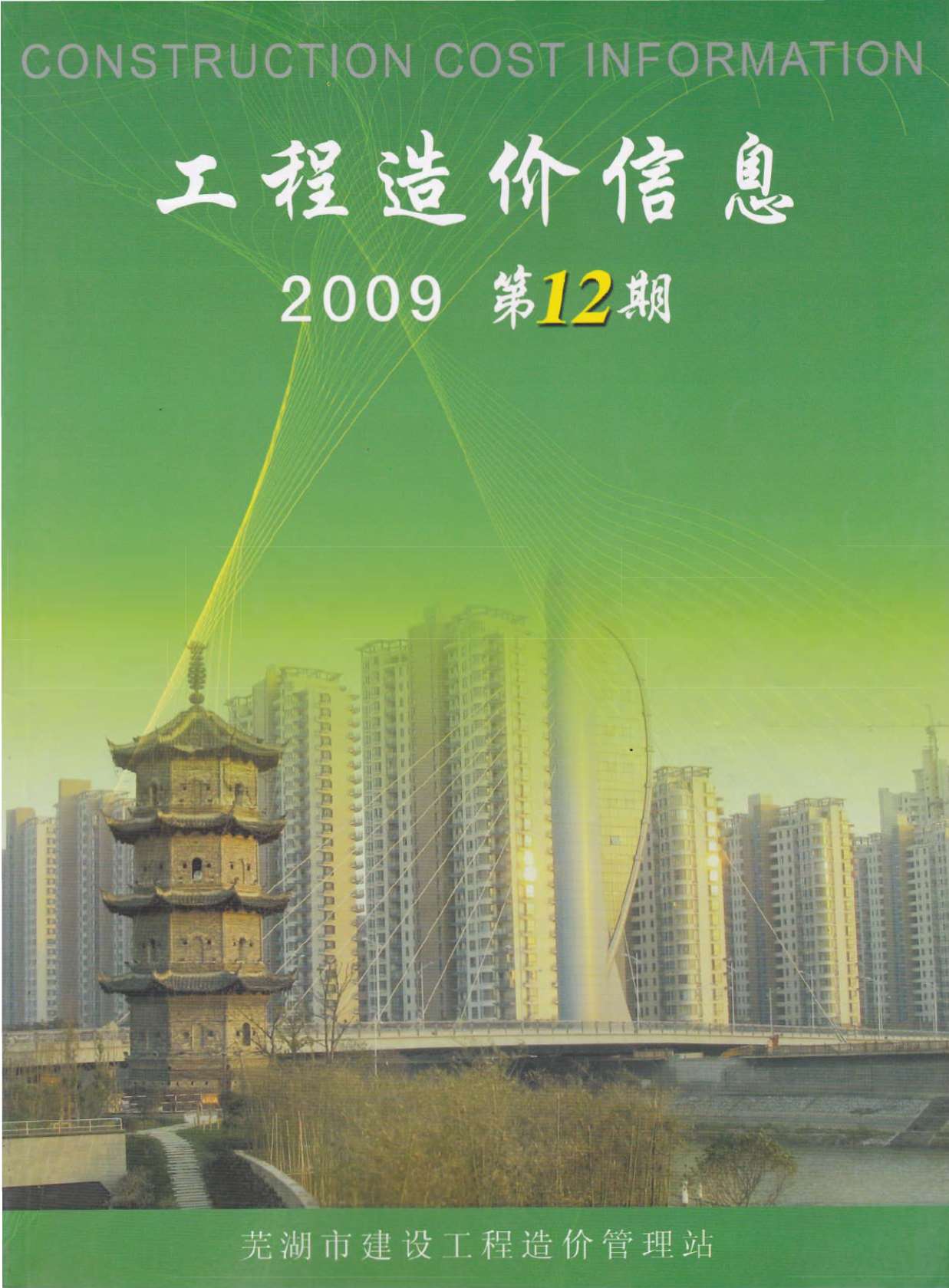 芜湖市2009年12月信息价造价库信息价