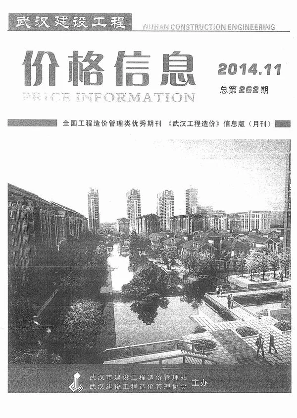 造价库武汉市2014年11月信息价期刊电子版PDF封面