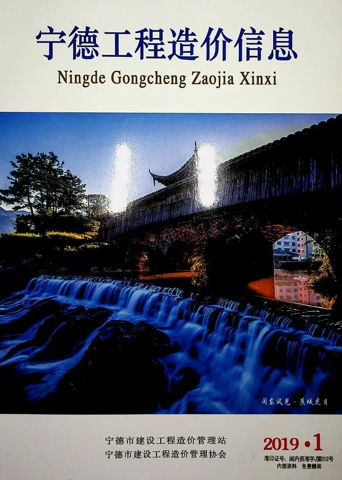 造价库宁德市2019年1月信息价期刊电子版PDF封面