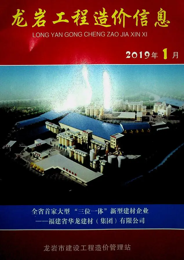 造价库龙岩市2019年1月信息价期刊电子版PDF封面