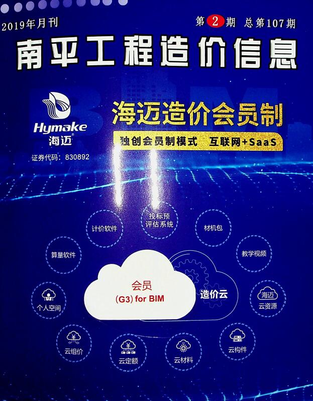 南平市2019年2月工程造价信息造价库信息价