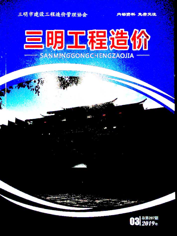 三明市2019年3月信息价造价库信息价