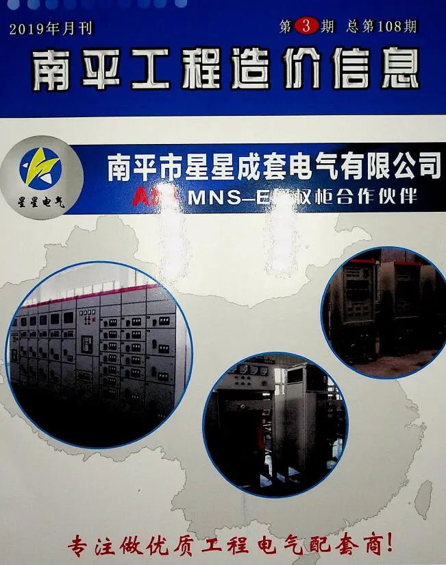造价库南平市2019年3月信息价期刊电子版PDF封面