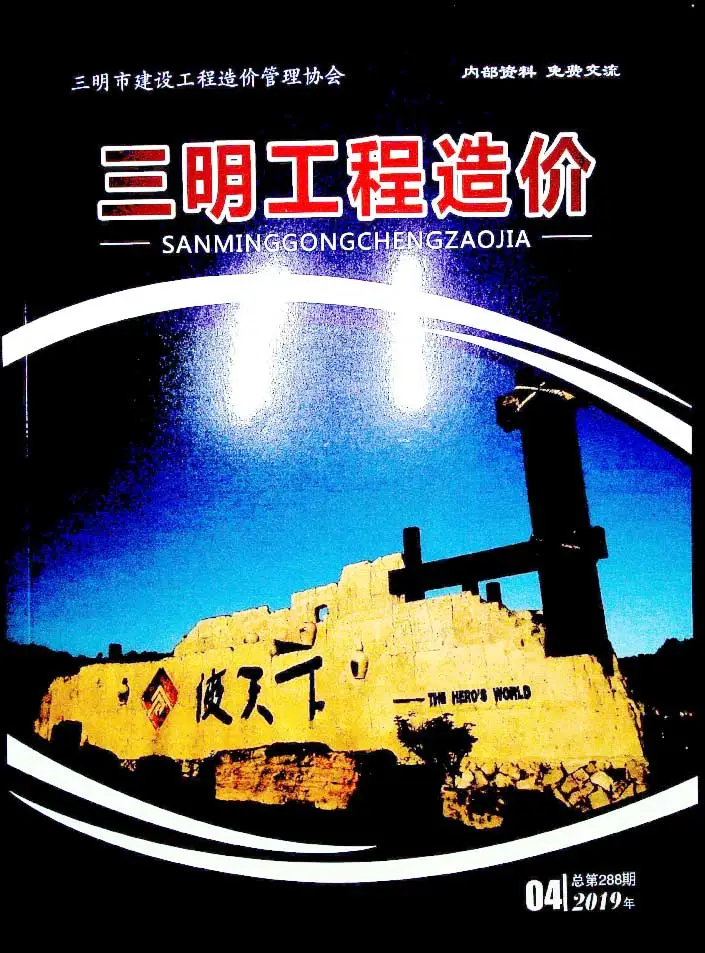 造价库三明市2019年4月信息价期刊电子版PDF封面