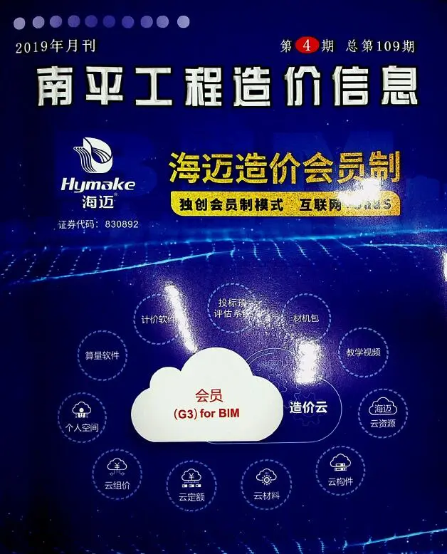 造价库南平市2019年4月信息价期刊电子版PDF封面