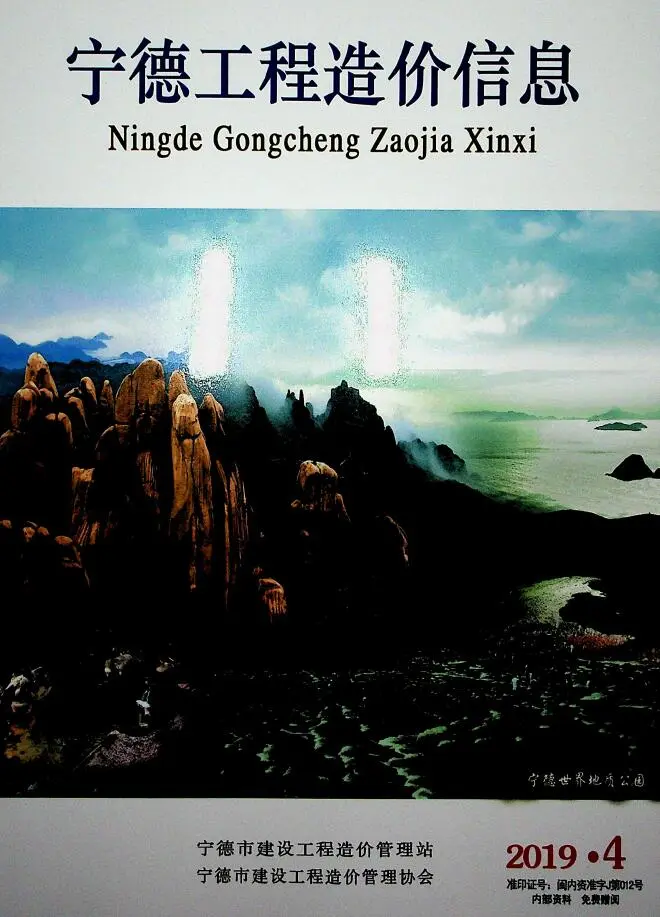 造价库宁德市2019年4月信息价期刊电子版PDF封面