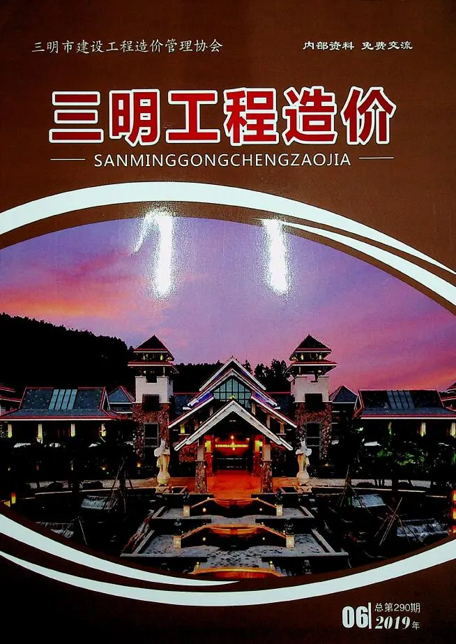 造价库三明市2019年6月信息价期刊电子版PDF封面