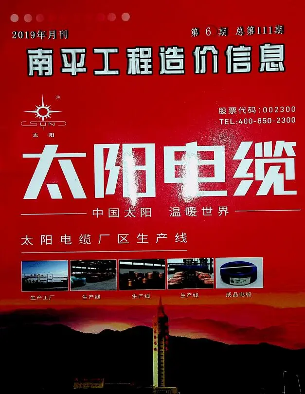 造价库南平市2019年6月信息价期刊电子版PDF封面