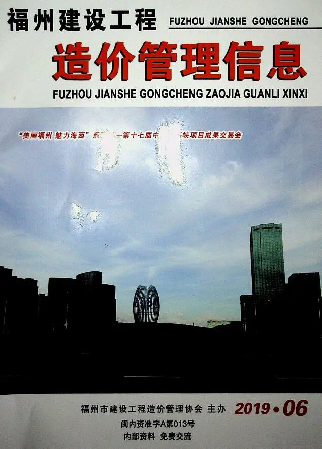 造价库福州市2019年6月信息价期刊电子版PDF封面