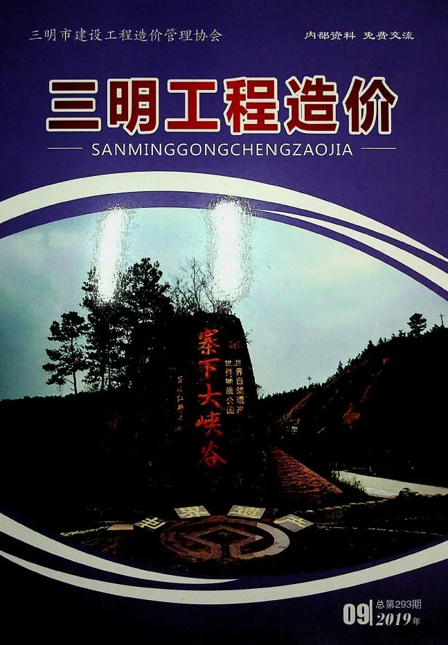 造价库三明市2019年9月信息价期刊电子版PDF封面