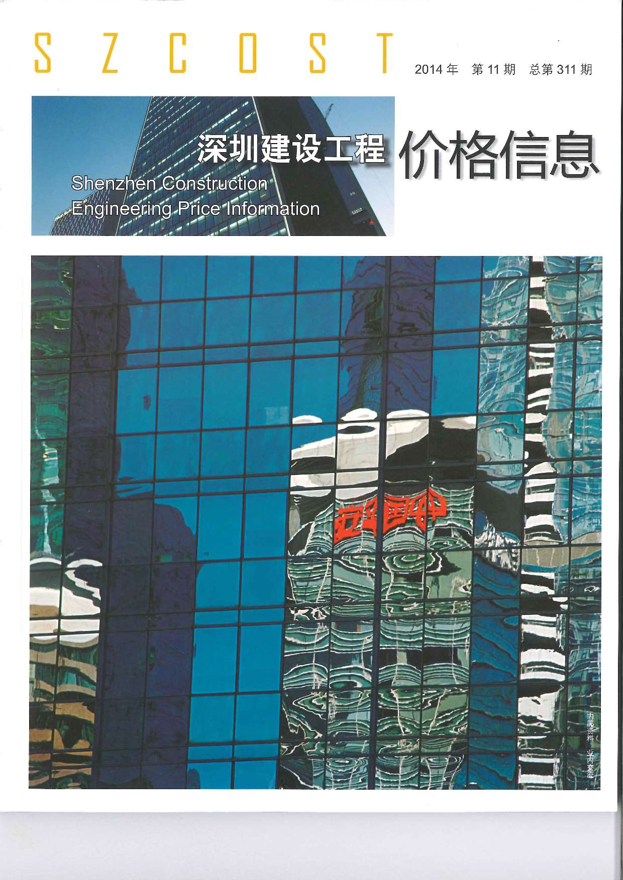 深圳市2014年11月建设工程价格信息造价库信息价