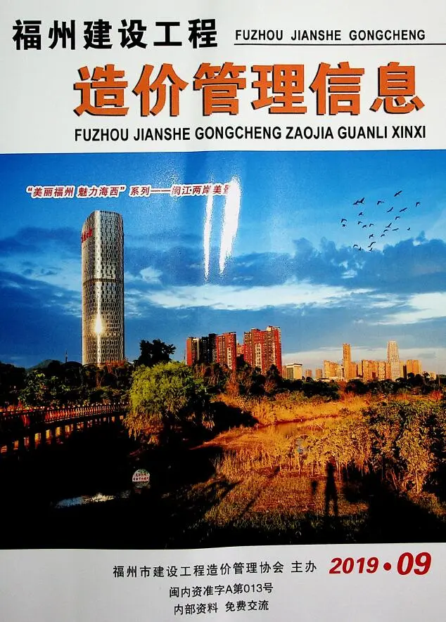 造价库福州市2019年9月信息价期刊电子版PDF封面