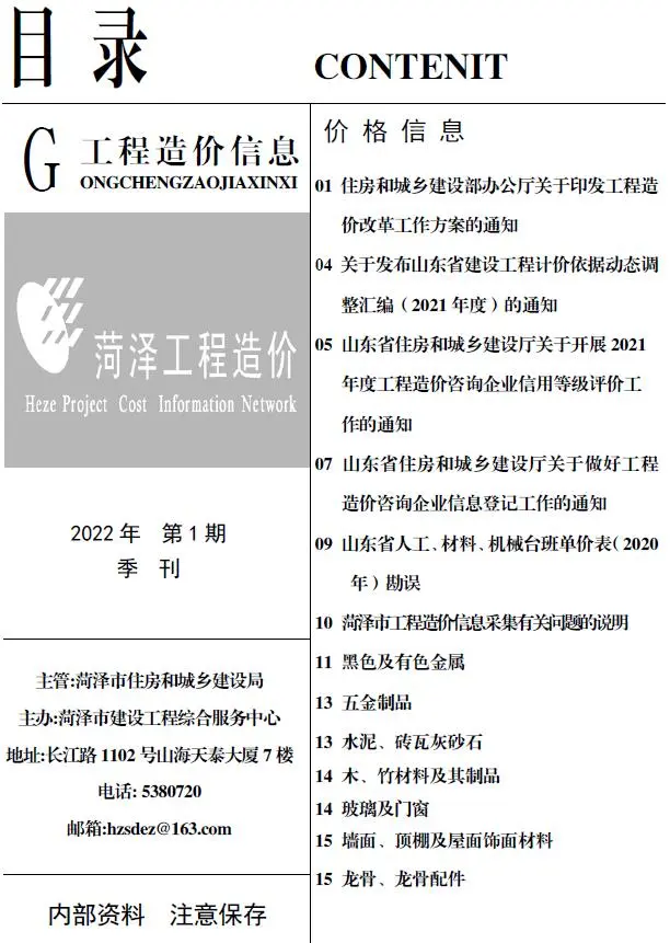 造价库菏泽市2022年1月信息价期刊电子版PDF封面