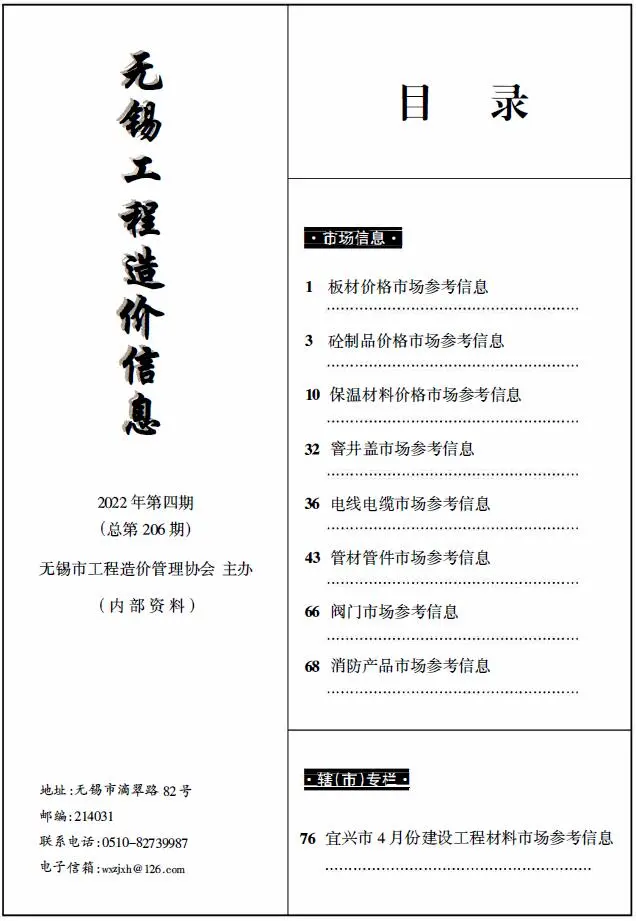 造价库无锡2022年4期建材市场信息期刊电子版PDF封面