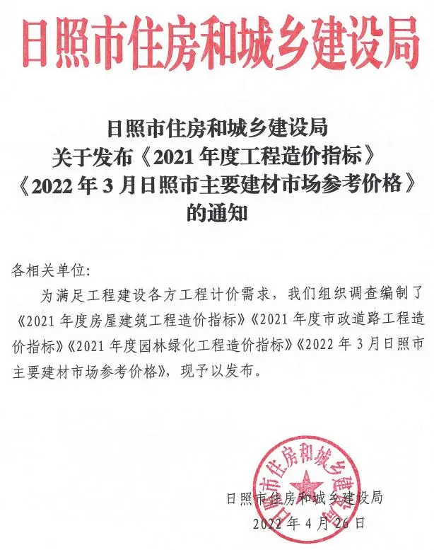 造价库日照2022年3期含2021年造价指标信息价期刊电子版PDF封面