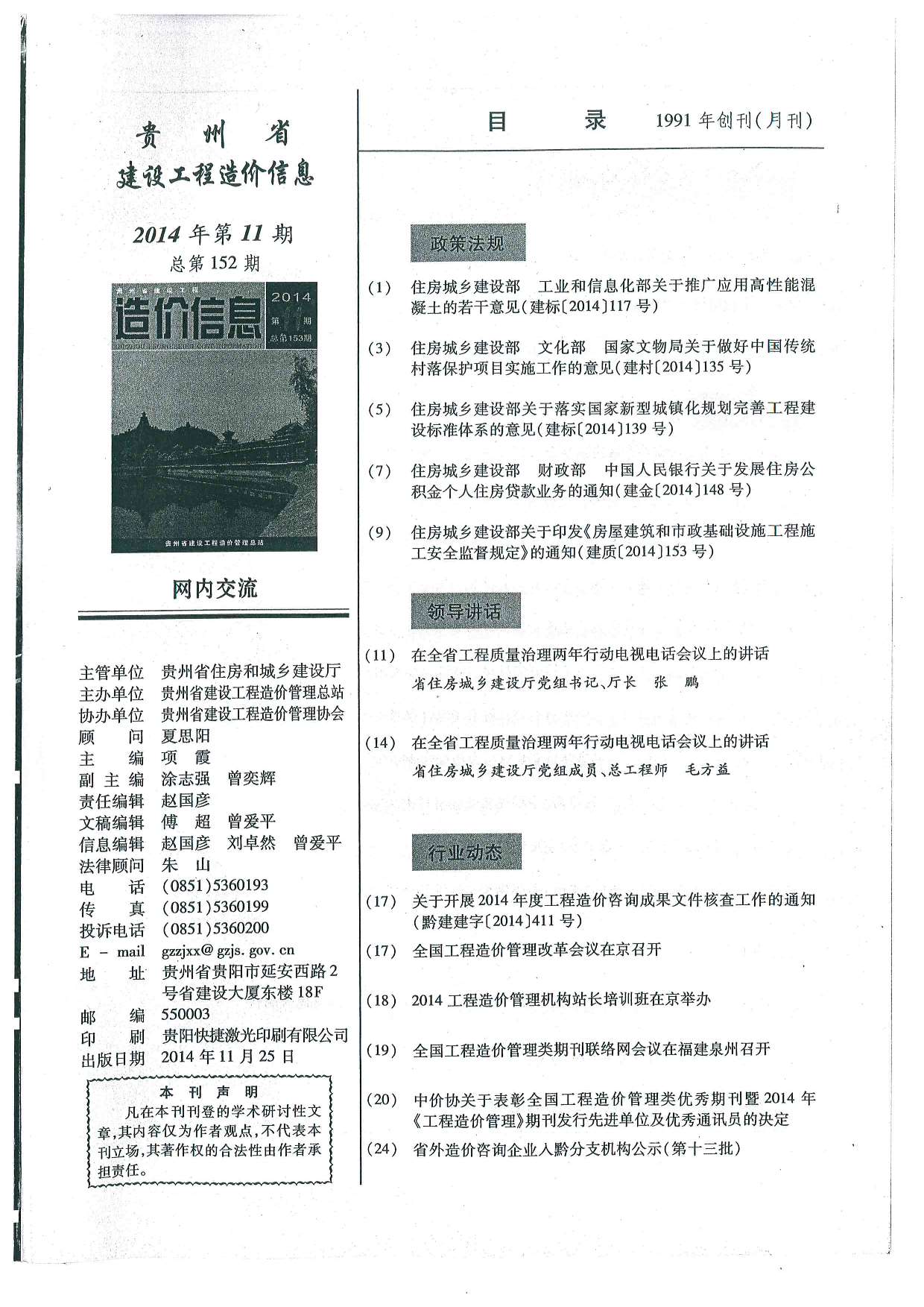 贵州省2014年11月建设工程造价信息造价库信息价