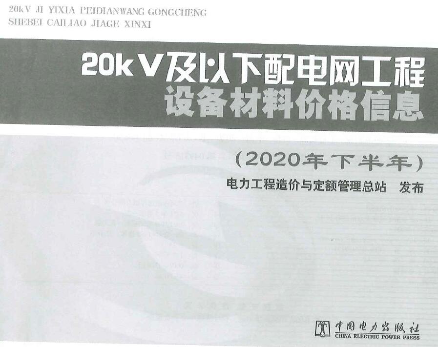 20KV及以下配电网工程设备材料价格信息2020年下半年