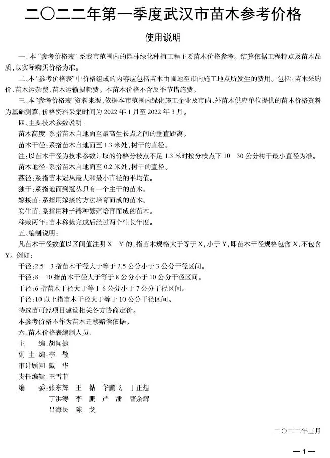 造价库武汉2022年1期苗木信息价期刊电子版PDF封面