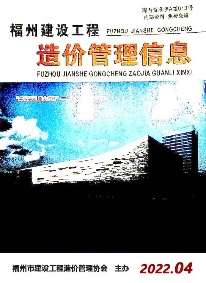 造价库福州市2022年4月信息价期刊电子版PDF封面