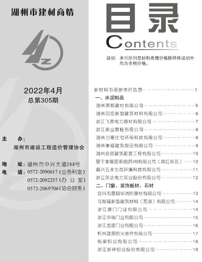 造价库湖州2022年4期建材商情期刊电子版PDF封面