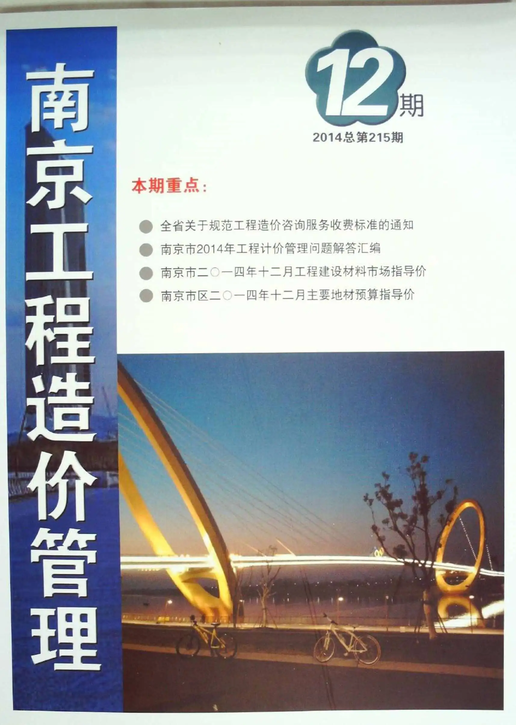 造价库南京市2014年12月信息价期刊电子版PDF封面