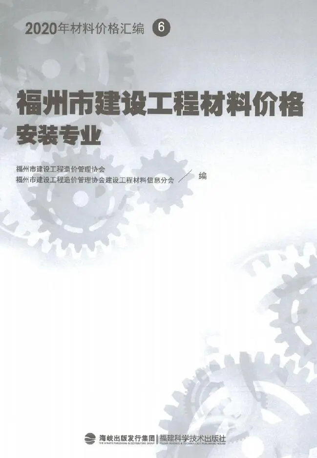 2020年福州市建设工程材料价格6（安装专业）（桥架、电线电缆、智能化）