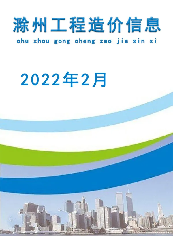 造价库滁州市2022年2月信息价期刊电子版PDF封面