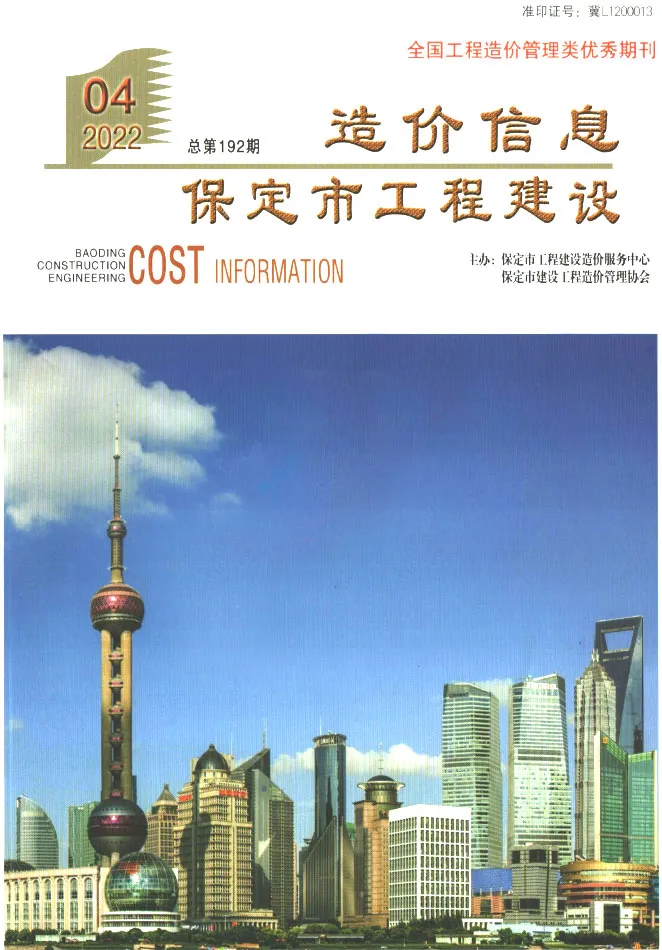 造价库保定市2022年4月信息价期刊电子版PDF封面