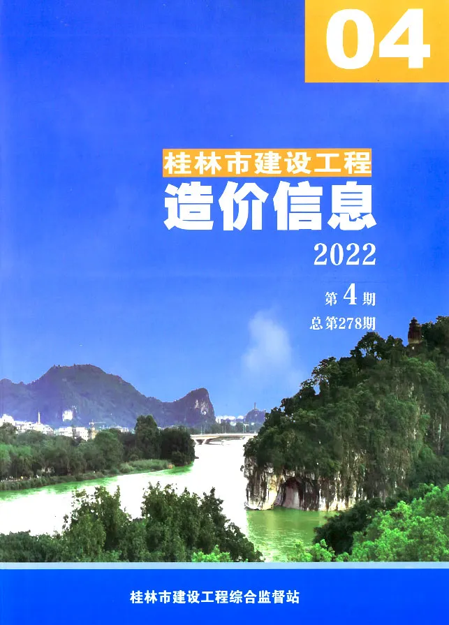 造价库桂林市2022年4月信息价期刊电子版PDF封面