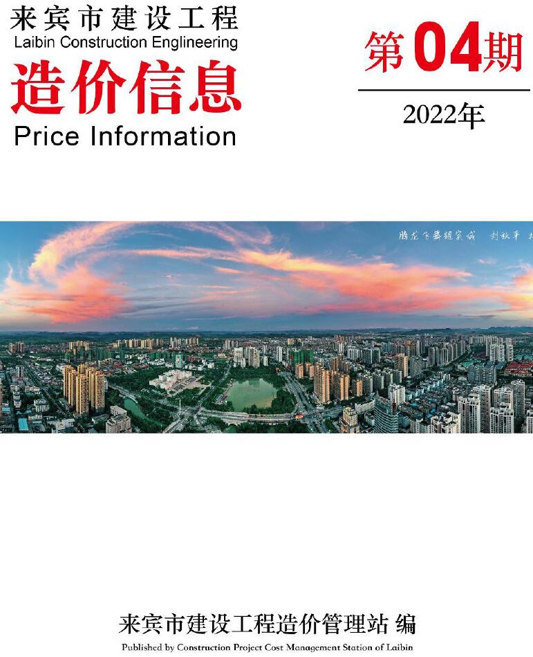 来宾市2022年4月信息价造价库信息价