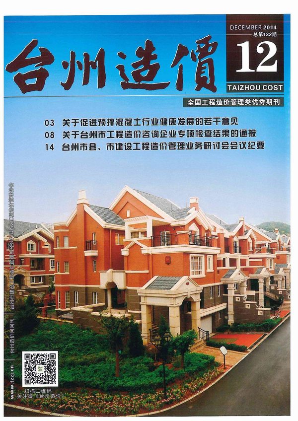 台州市2014年12月造价库期刊