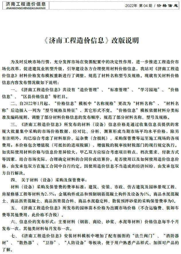 造价库济南市2022年4月信息价期刊电子版PDF封面
