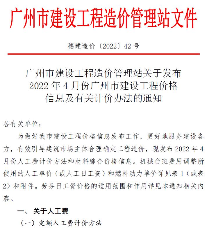 广州市2022年4月建设工程造价信息造价库信息价