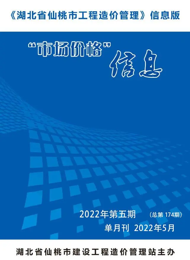 造价库仙桃市2022年5月信息价期刊电子版PDF封面