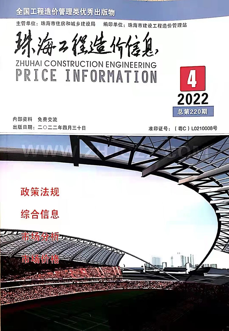 珠海市2022年4月造价库期刊