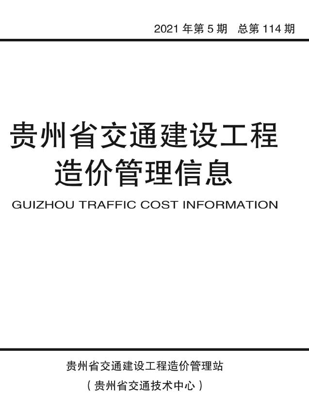 贵州2021年5期交通9、10月造价库信息造价库信息网