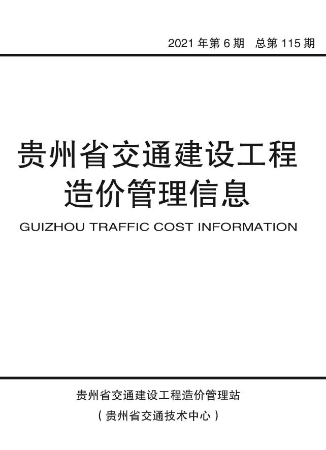 贵州2021年6期交通11、12月造价库信息造价库信息网