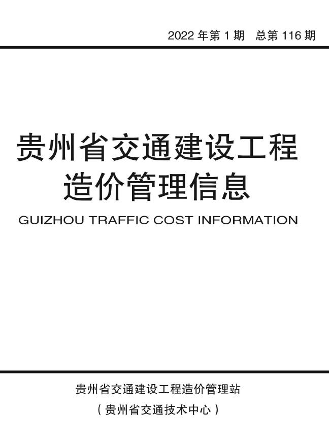 贵州2022年1期交通1、2月信息价造价库信息价