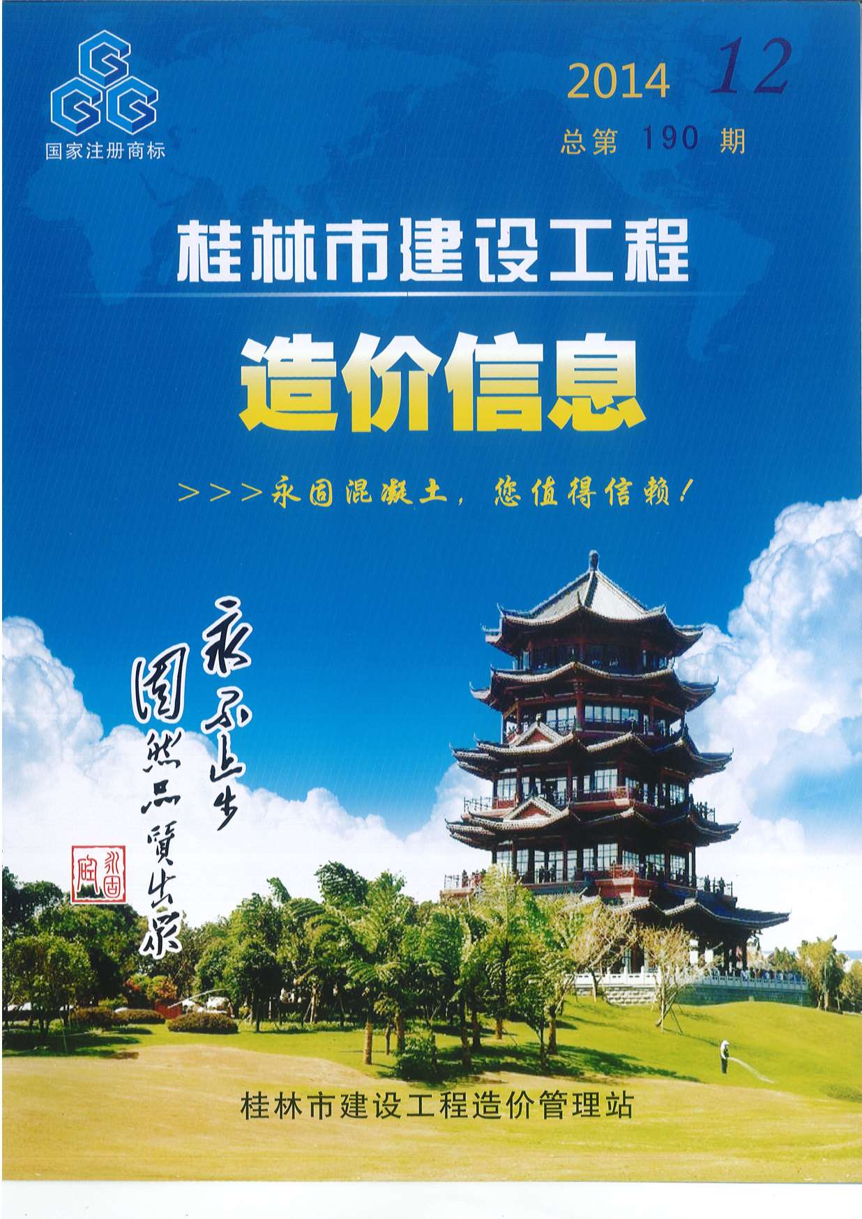 桂林市2014年12月建设工程造价信息造价库信息价
