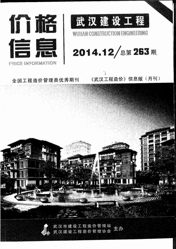 武汉市2014年12月信息价造价库信息价