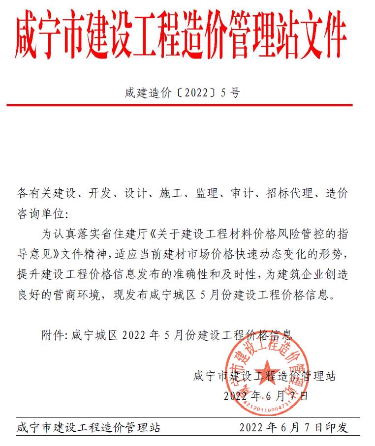 咸宁市2022年5月建设工程造价信息造价库信息价