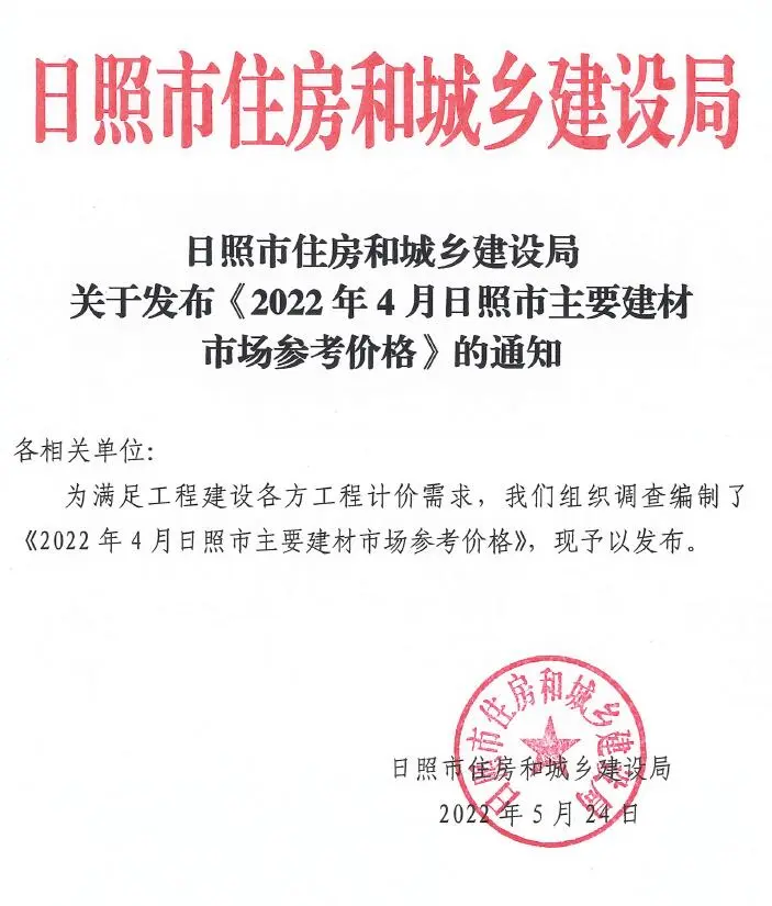 造价库日照市2022年4月信息价期刊电子版PDF封面