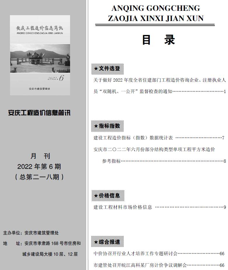 安庆市2022年6月造价库期刊