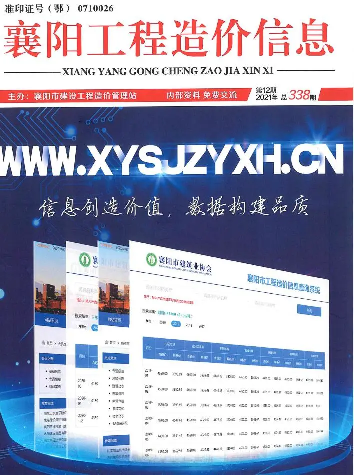 造价库襄阳市2021年12月信息价期刊电子版PDF封面